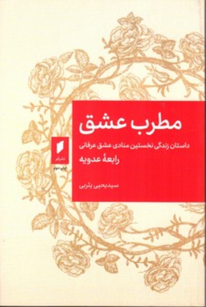 تصویر  مطرب عشق (رقعی-شمیز)